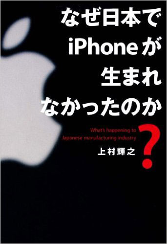 なぜ日本でiPhoneが生まれなかったのか