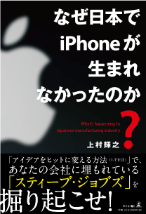 なぜ日本でiPhoneがうまれなかったのか？