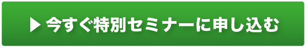 セミナーを申し込む