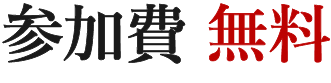 参加費無料