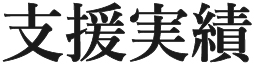支援実績