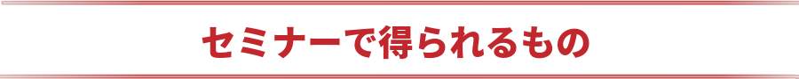 セミナーで得られるもの