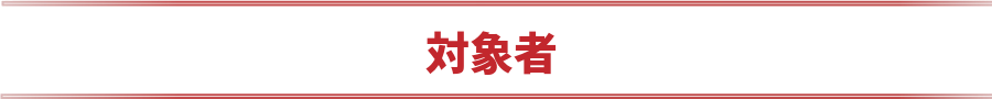 対象者